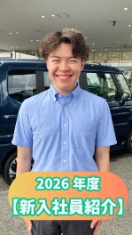 2026年度【新入社員紹介】PART⑦